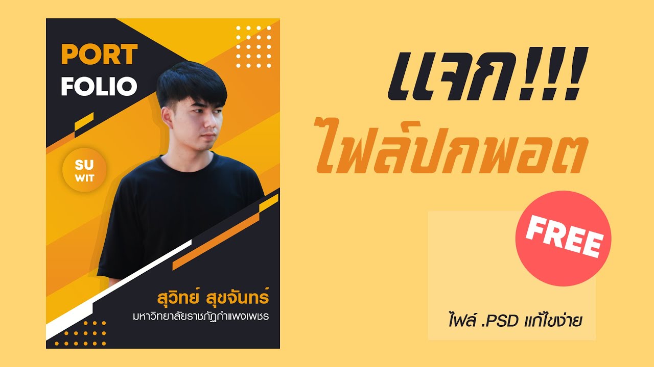 ปก หนังสือ photoshop  2022  สอนทำพอตฟอลิโอ แจกไฟล์ ฟรี!!! ไฟล์ PSD แก้ไขง่าย  | Photoshop - Portfolio