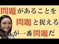 「人生に問題があることは良くない」この考え方が一番の問題！！