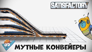 Satisfactory: Мутные конвейеры!