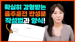 음주운전 반성문 쓰는법, 제출시기, 반성문 예시까지!