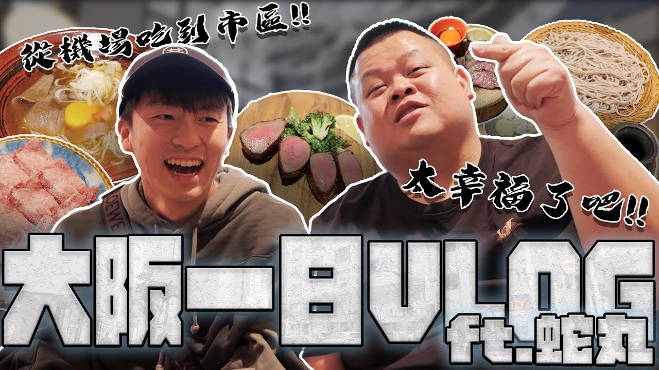 大阪一日VLOG！補齊丸哥的遺憾！機場一路吃到市區！扭蛋扭到停不下來！太幸福了！ft.@BIGSNAKEBALL