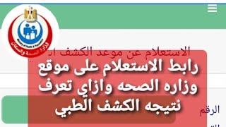 ازاي تعرف نتيجه الكشف الطبي لبطاقه الخدمات المتكامله ورابط الاستعلام