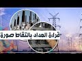 الكهرباء تبدأ رسمي ا فى تسجيل قراءة العداد بالتقاط صورة 