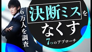 決断ミスをなくす7つのアプローチ〜 決断が240時間早くなる方法【前半】