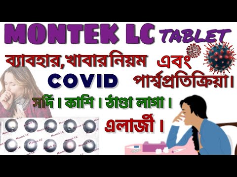 MONTEK LC TABLET/montek lc tablet use,dosage,side effects বাংলা। montelukast .med explore bangla..