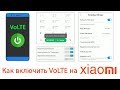 Как разблокировать и включить VoLTE на Xiaomi?