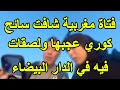 بنت مغربية شافت سائح كوري لصقات فيه في مدينة الدار البيضاء بنت مغربية شافت سائح كوري لصقات فيه في مدينة الدار البيضاء