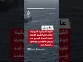 القيادة المركزية قواتنا في الشرق الأوسط تفرض الحصار البحري ضد إيران بالتزامن مع تنفيذ مشروع الحرية