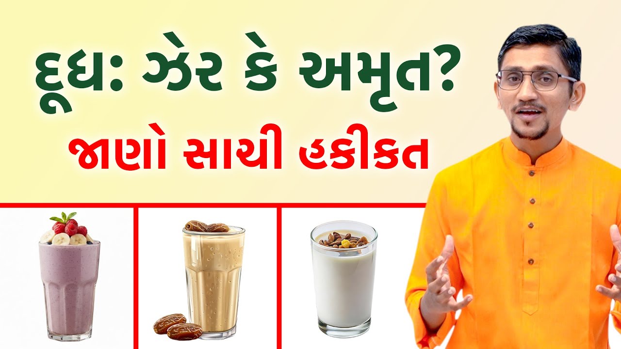 દૂધ ક્યારે અમૃત બને અને ક્યારે ઝેર? શું તમે પણ દૂધ સાથે આ ભૂલ કરો છો? તો તે બની શકે છે ઝેર સમાન ||