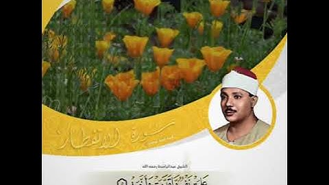 سُـورَةْ الْإنْفِطَارْ ▫️- الشيخ عبدالباسط عبدالصمد رحمه الله.- مقطع رائع جدا من الأول سورة الإنفطار