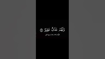 الأية ( ٢٣ ـ ٢٤ ) سورة النور | بصوت الشيخ ماهر المعيقلي