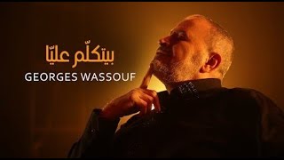 Georges Wassouf - Byetkallem Aalaya - جورج وسوف - بيتكلّم عليّا