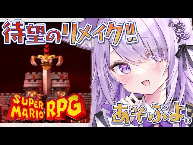 【 マリオRPGリメイク 】マシュマロの国に来たゾ～～～～～#最終回【猫又おかゆ/ホロライブ】のサムネイル