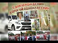 День рождения Анатолия