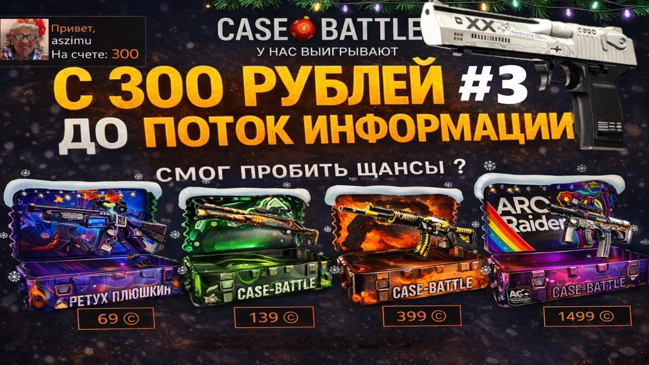 CASE BATTLE ОЧЕНЬ СТРАННО ИГРАЕТ И СТАВИТ ЛОУ ПРОЦЕНТЫ?🤔 КЕЙС БАТЛ С 300 РУБЛЕЙ ПОСЛЕ ВЫВОДА🤨