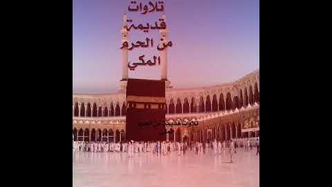 من التلاوات النادرة 1409 الجزء١ من سورة البقرة الحذيفي وعلي جابر