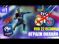 FIFA 22 СЕЗОНЫ ОНЛАЙН│ИДЕМ К ЭЛИТЕ│9 ДИВИЗИОН #1