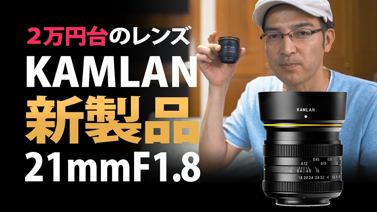 【新製品】 KAMLAN 21mmF1.8 【ちょうどイイ画角 コスパの良いレンズ】