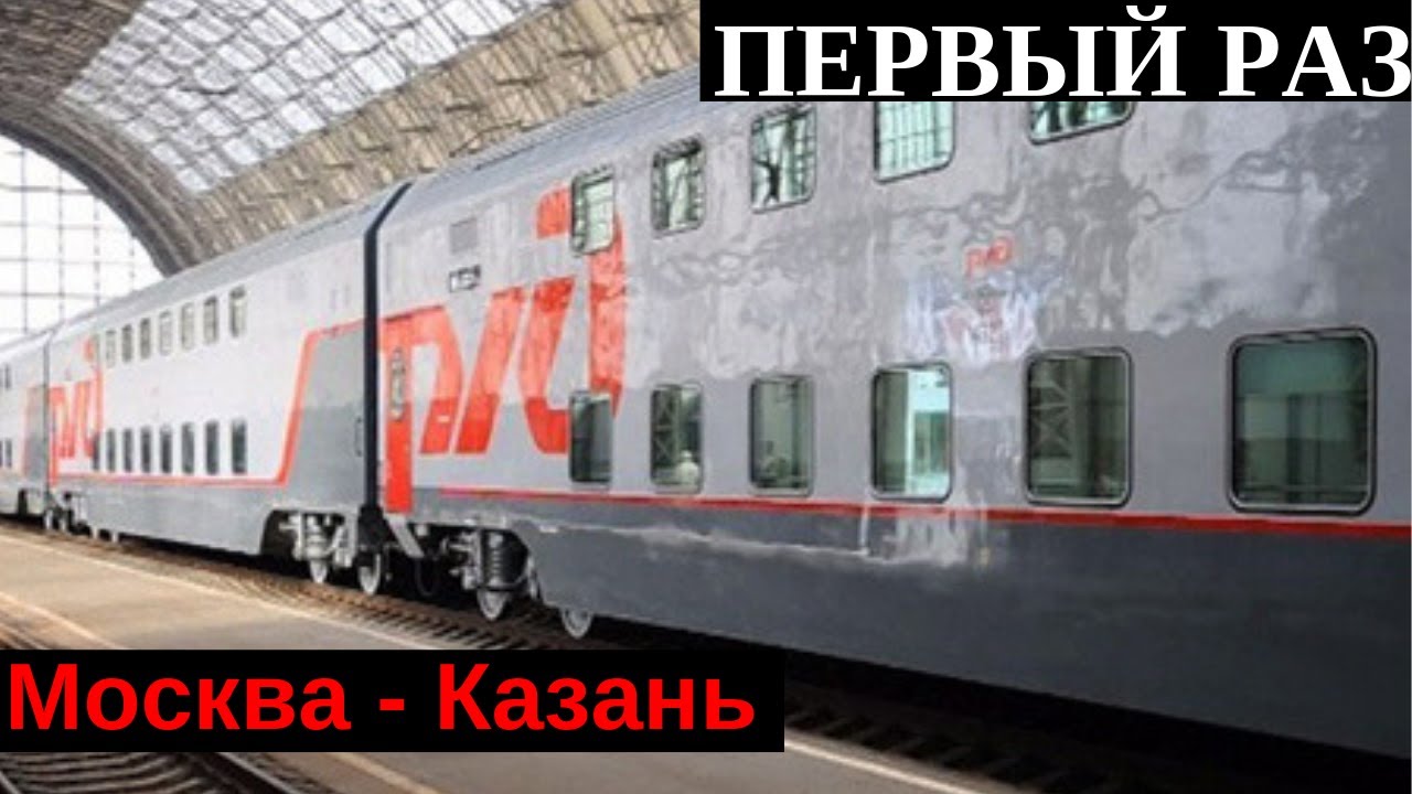 Поезд 001 казань москва Поезд 001 казань москва