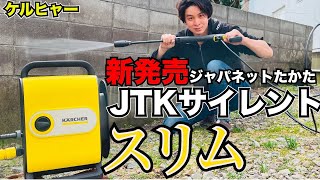 ジャパネットたかた新発売!!ケルヒャーJTKサイレントスリムの進化が止まらない！！