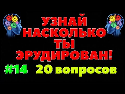 УЗНАЙ НАСКОЛЬКО ТЫ ЭРУДИРОВАН (ТЕСТ) #14