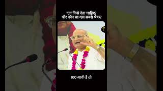 दान किसे देना चाहिए? और कौन सा दान सबसे श्रेष्ठ?