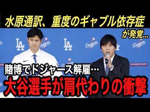 【緊急速報】水原一平通訳 680,000,000円を窃盗しドジャースを解雇… 米メディアの報道にドジャース関係者も事実だと話す…【海外の反応/一平さん/賭博/水原通訳/大谷翔平】