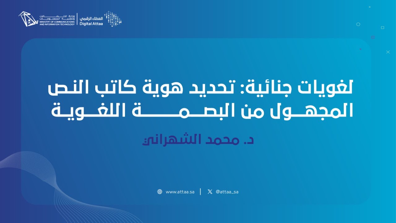 العطاء الرقمي | لغويات جنائية: تحديد هوية كاتب النص المجهول من البصمة اللغوية
