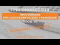 Тригонометрия. Урок 19. Простейшие тригонометрические уравнения.