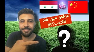 خلف الكواليس لاعب منتخب سوريا الجديد|مباراة سوريا و الصين