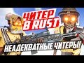 Рейд дома неадекватных читеров! - Чит патруль в раст/rust