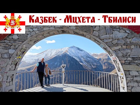 Казбек - Тбилиси - по военно-грузинской дороге