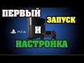 Первый запуск и настройка PS4