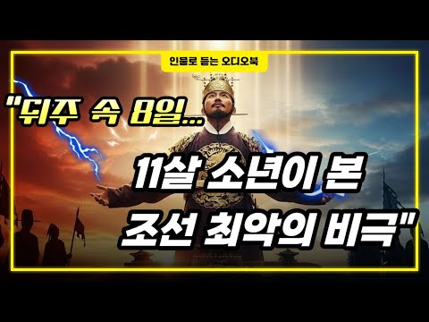 "11살, 아버지가 뒤주에 갇혀 죽는 걸 봤습니다 | 정조 이야기"인물로 듣는 역사이야기 /말벗/ 야담/오디오북