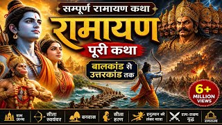 रामायण पूरी कथा | सम्पूर्ण रामायण बालकाण्ड से उत्तरकाण्ड तक #ramayan #ramayanstory #shriram #cartoon