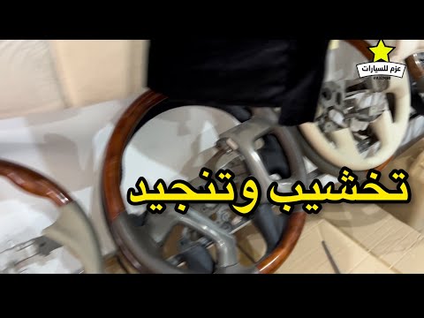 تخشيب وتنجيد السيارات جدد سيارتك