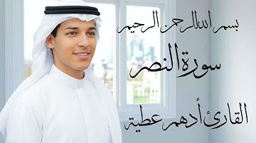 أدهم عطية | سورة النصر | تلاوة تزلزل القلوب وتريح النفس | خشوع لا يوصف