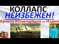 Коллапс неизбежен! Арчена ясновидящая из Индии