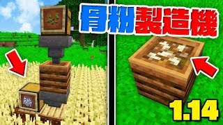 【マインクラフト】1.14から骨粉製造機が作れるんだけどｗｗｗ【マイクラ実況】