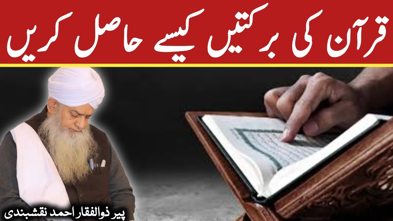 Quran Ki Barkatain Kaise Hasil Karain ● قرآن کی برکتیں حاصل کریں ● Peer Zulfiqar Ahmad Naqshbandi