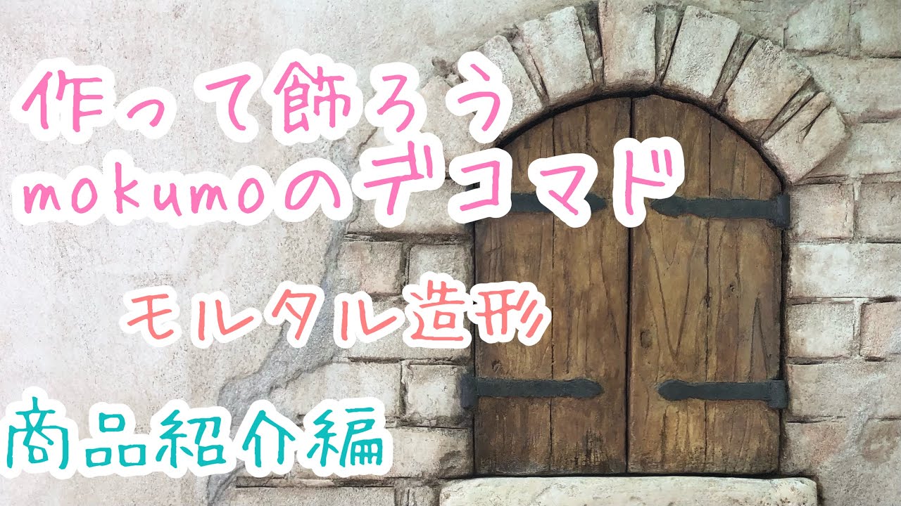 モルタル造形で作れるmokumoのデコマドキット - YouTube
