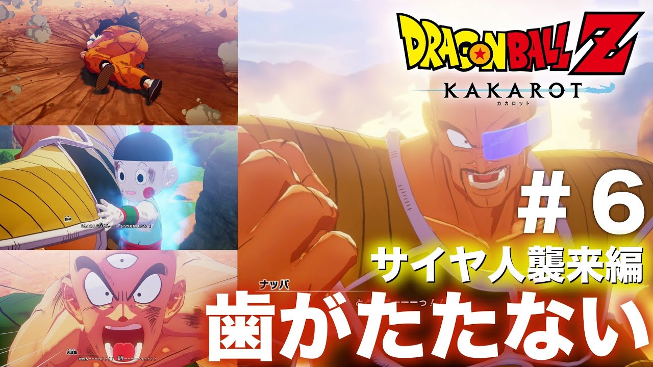 ドラゴンボールz Kakarot サイヤ人襲来編 第6話 強敵ナッパにz戦士が立ち向かうが Youtube