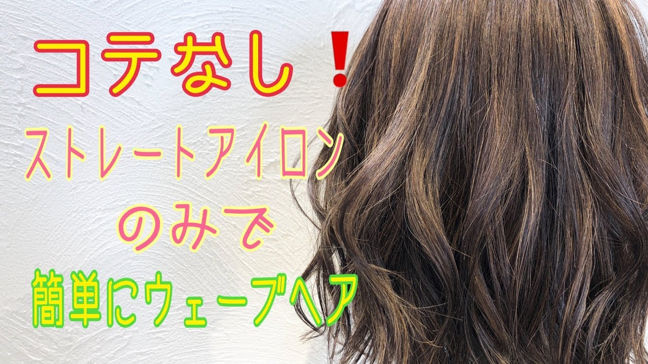 つやストレートもふんわりカールも おすすめの ヘアアイロン と巻き方講座 キナリノ