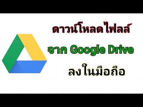 ดาวน์โหลดไฟล์ จากไดรฟ์ Google Drive ลงในมือถือ