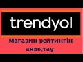 Трендиол.Топ Магазиндер.Қалай анықтаймыз?