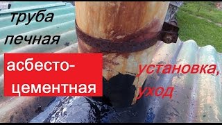 Обустройство печной трубы и ежегодный профилактический уход(Обустройство печной трубы на покатой крыше, заделка отверстия вокруг неё, герметизация от осадков. Разобр..., 2016-10-03T15:11:54.000Z)