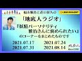 地底人ラジオ 『妖精パーソナリティ雅治さんに褒められたい』コーナーをまとめたものです　②