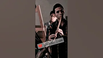 نغمات تتكلم عزف ناى 