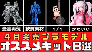 New Products] 8 Recommended Plastic Model Kits to be Released in