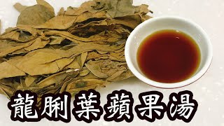 龍脷葉蘋果無花果湯防疫抗疫清熱潤肺化痰止咳舒緩口乾、喉嚨痛症狀素湯